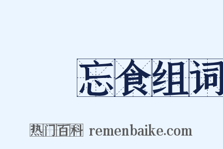發憤忘食组词是什么意思的图片